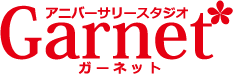 アニバーサリースタジオガーネット