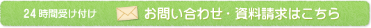 24時間受付 お問い合わせ・資料請求はこちら