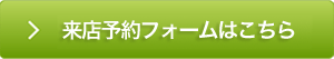 来店予約ボタン