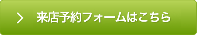 来店予約ボタン