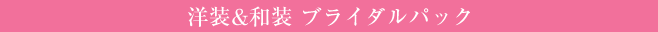 洋装&和装 ブライダルパック