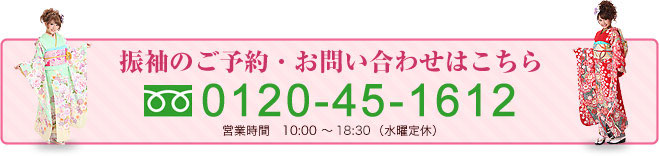 浜松で振袖のご予約・お問い合わせはこちら：0120-45-1612：営業時間　10:00 ～ 19:00（水曜定休）