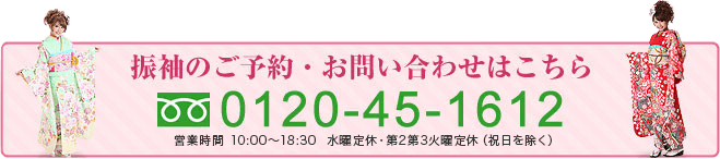 振袖のご予約・お問い合わせはこちら:0120-45-1612:営業時間:10:00~18:30 水曜定休・第2第3火曜定休(祝日を除く)