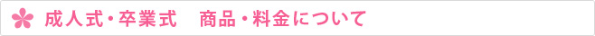 成人式・卒業式　商品・料金について