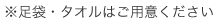 ※足袋・タオルはご用意ください