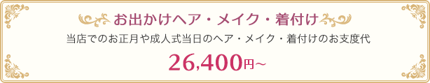 お出かけヘア・メイク・着付け 当店でのお正月や成人式当日のヘア・メイク・着付けのお支度代 22,000円