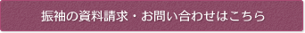 振袖の資料請求・お問い合わせはこちら