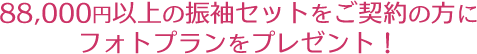 88,000円以上の振袖セットをご契約の方にフォトプランをプレゼント！