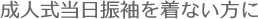 成人式当日振袖を来ない方に