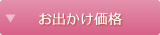 お出かけ価格