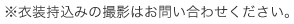 ※衣装持込みの撮影はお問い合わせください。