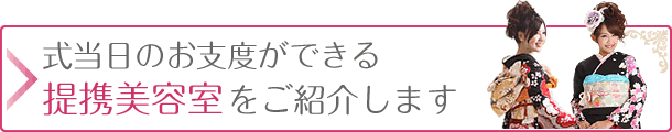 浜松で振袖の着付けなど提携美容室紹介はこちら