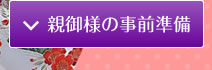 親御様の事前準備