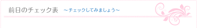 前日のチェック表　～成人式を振袖で迎えるためのチェック～