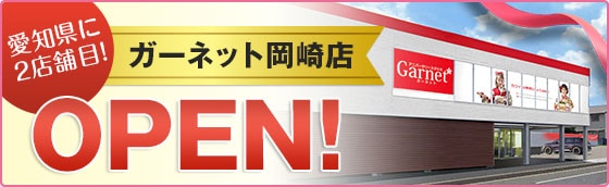 ガーネット岡崎店新規オープン