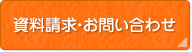 資料請求・お問い合わせ