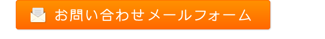 お問い合わせメールフォーム