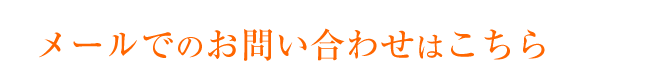 メールでのお問い合わせこちら