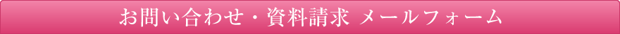 お問い合わせ・資料請求 メールフォーム