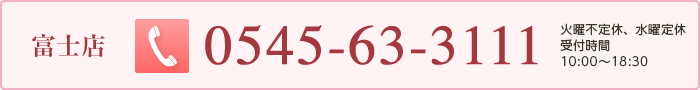 富士店　0545-63-3111　受付時間　10:00〜18:30