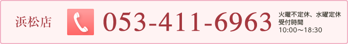 浜松店　053-411-6963　受付時間　10:00〜18:30