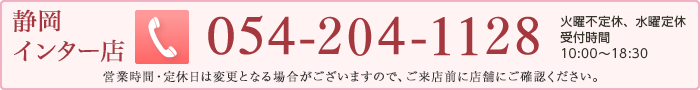 静岡インター店　054-204-1128　受付時間　10:00〜19:00