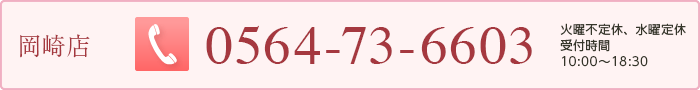 岡崎店　0564-73-6603　受付時間　10:00〜18:30