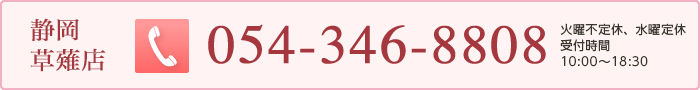 静岡草薙店　054-346-8808　受付時間　10:00〜18:30