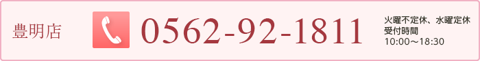 豊明店　0562-92-1811　受付時間　10:00〜18:30