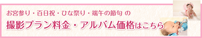 お宮参り撮影プラン価格