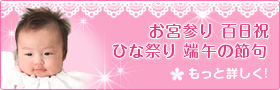 お宮参り・百日祝・ひな祭り・端午の節句