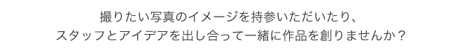 緒に作品を創りませんか？