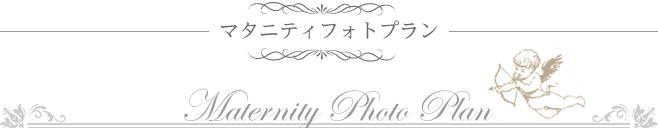 マタニティフォトプラン Maternity Photo Plan