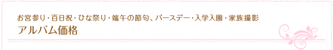 お宮参り・百日祝・ひな祭り・端午の節句、バースデー・入学入園・家族撮影　特別撮影プラン