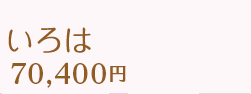 いろは 70,400円