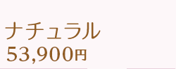 ナチュラル 53,900円