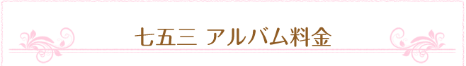 七五三　アルバム料金