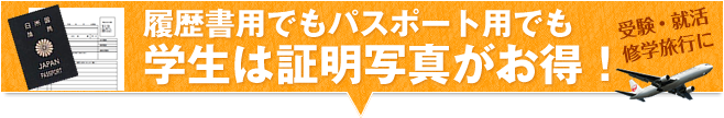 履歴書用でもパスポート用でも高校生、大学生！受験・就活・修学旅行に