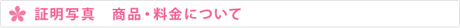 証明写真　商品・料金について