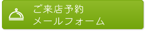 折り返し電話予約メールフォーム