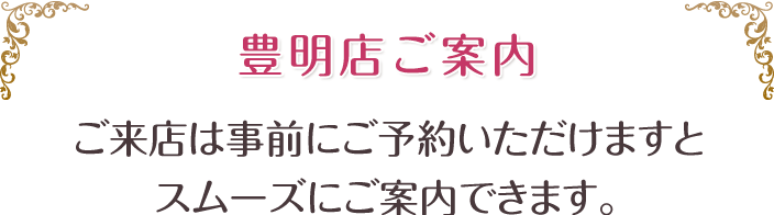 豊明店ご案内、ご来店は事前にご予約頂けますとスムーズにご案内できます