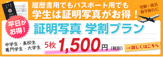 履歴書用でもパスポート用でも学生は証明写真がお得！　受験・就活・修学旅行に。証明写真学割プラン