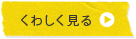 詳しく見る