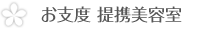 お支度提携美容室