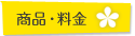 商品・料金