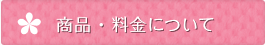 商品・料金について