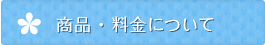 商品・料金について