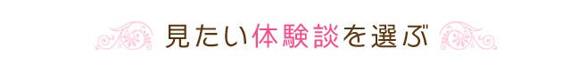 見たい振袖体験談を選ぶ