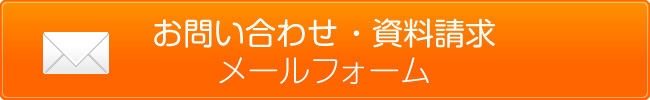 お問い合わせ・資料請求