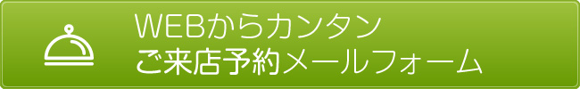 WEBからカンタンご来店予約メールフォーム